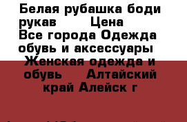 Белая рубашка-боди рукав 3/4 › Цена ­ 500 - Все города Одежда, обувь и аксессуары » Женская одежда и обувь   . Алтайский край,Алейск г.